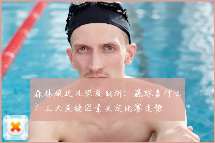 森林狼近况深度剖析:赢球靠什么?三大关键因素决定比赛走势