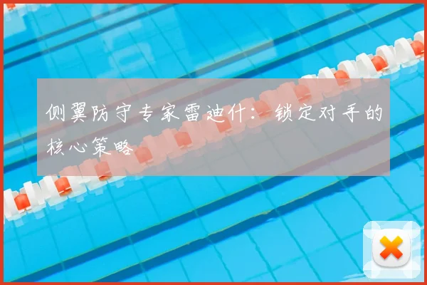 侧翼防守专家雷迪什：锁定对手的核心策略