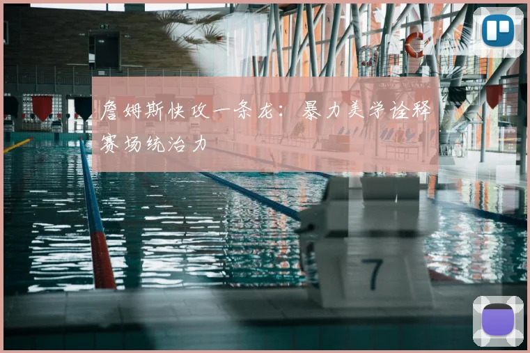 詹姆斯快攻一条龙：暴力美学诠释赛场统治力