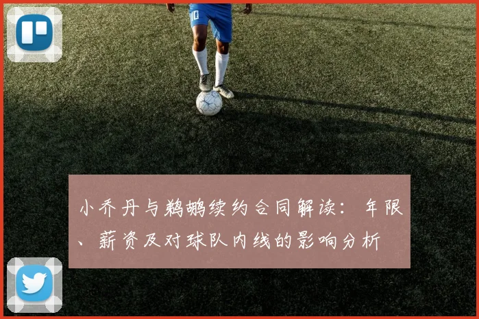小乔丹与鹈鹕续约合同解读：年限、薪资及对球队内线的影响分析