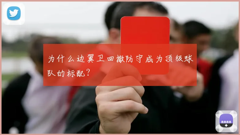为什么边翼卫回撤防守成为顶级球队的标配？