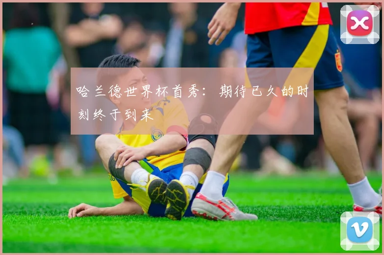 哈兰德世界杯首秀:期待已久的时刻终于到来