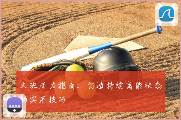 文班活力指南:打造持续高能状态的实用技巧