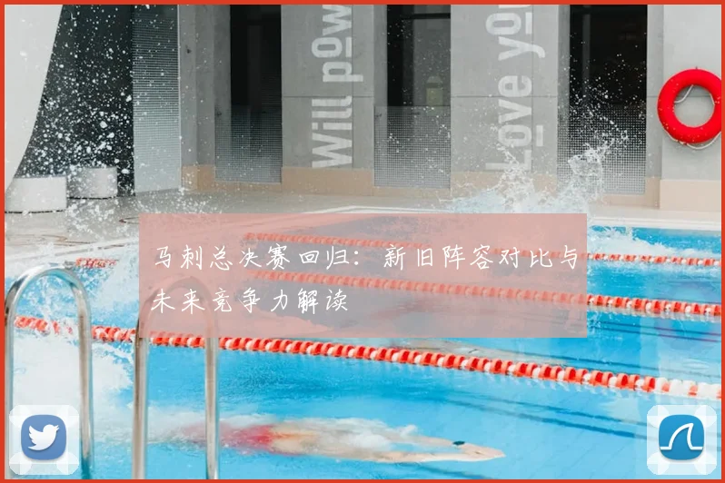 马刺总决赛回归：新旧阵容对比与未来竞争力解读
