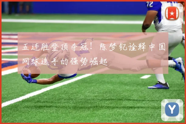 五连胜登顶夺冠!陈梦钇诠释中国网球选手的强势崛起