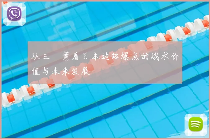 从三笘薰看日本边路爆点的战术价值与未来发展