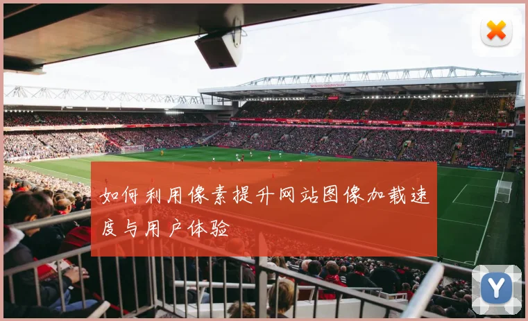 如何利用像素提升网站图像加载速度与用户体验