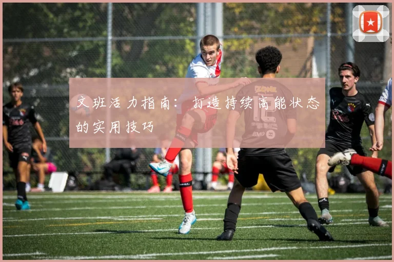 文班活力指南：打造持续高能状态的实用技巧