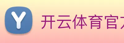 开云体育官方网站 Logo